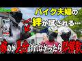 【解散危機】バイク夫婦の絆が試される！2りんかん祭りで頂いたお土産と嫁の味が見分けられないと夫婦崩壊！？