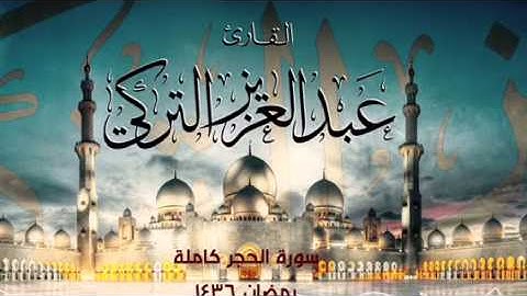 تلاوة جميلة لسورة الحجر كاملة للقارئ / عبدالعزيز التركي