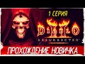 Diablo 2: Resurrected -1- ПРОХОЖДЕНИЕ НОВИЧКА [Прохождение] 🔴 СТРИМ!