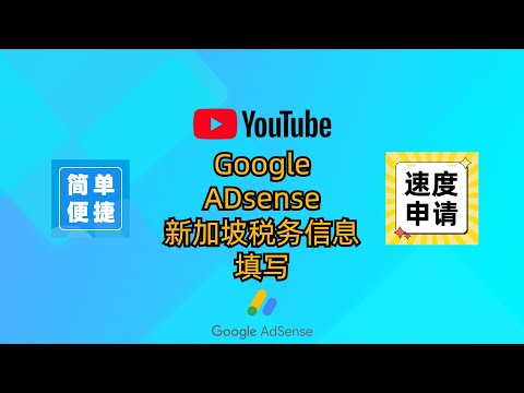 YouTube谷歌ADsense新加坡税务信息填写