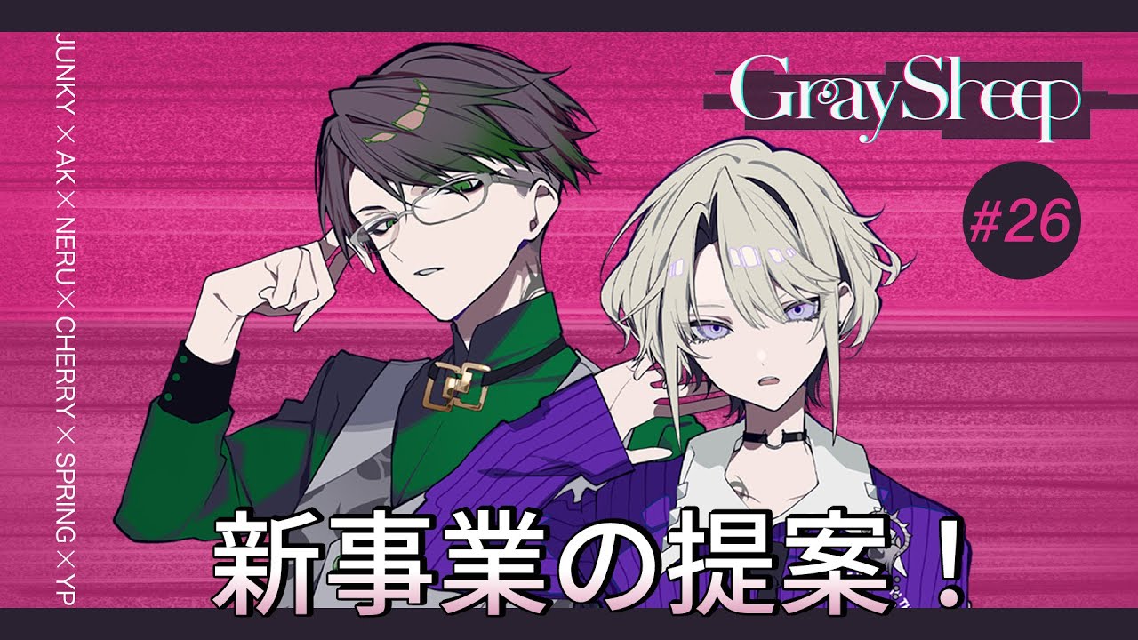 試聴ミニドラマ#26】Gray Sheep EP05「新事業の提案！」 - YouTube
