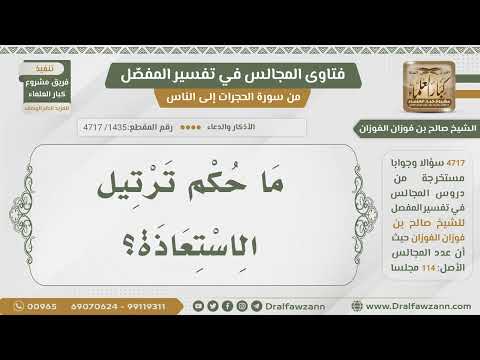 [1435- 4717] حكم ترتيل الاستعاذة