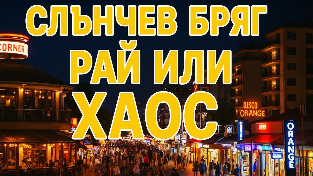 Слънчев бряг – Нощен Рай или Пълен Хаос? 🌴🍹#СлънчевБряг #sunnyBeach #България #bulgaria #sea #top