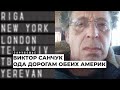 Поэт, переводчик и американский водитель-дальнобойщик Виктор Санчук | Подкаст «Зарубежье»