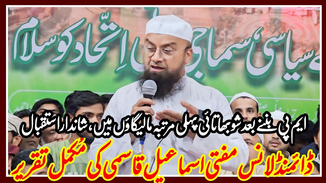 Shobha Bachav Malegaon me | Mufti Ismail Qasmi ka Full Bayan |
