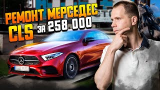 Ремонт Мерседес CLS за 258 000 / Чего ждать от Mercedes Benz БУ с пробегом