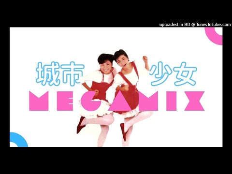 城市少女 City Girls【城市少女十二變】Megamix 年輕不要留白 ・Taiwan Disco ・迪斯可 1992