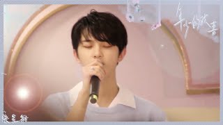 [Eng Lyrics MV] Zhang Xingte “Joy of Youth” 张星特《年少的欢喜》| English translation & Pinyin Lyrics 歌词 & 拼音