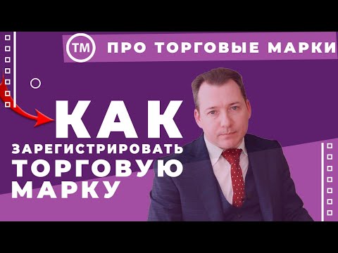 Регистрация торговой марки (ТМ, товарного знака, логотипа, бренда) в Украине.