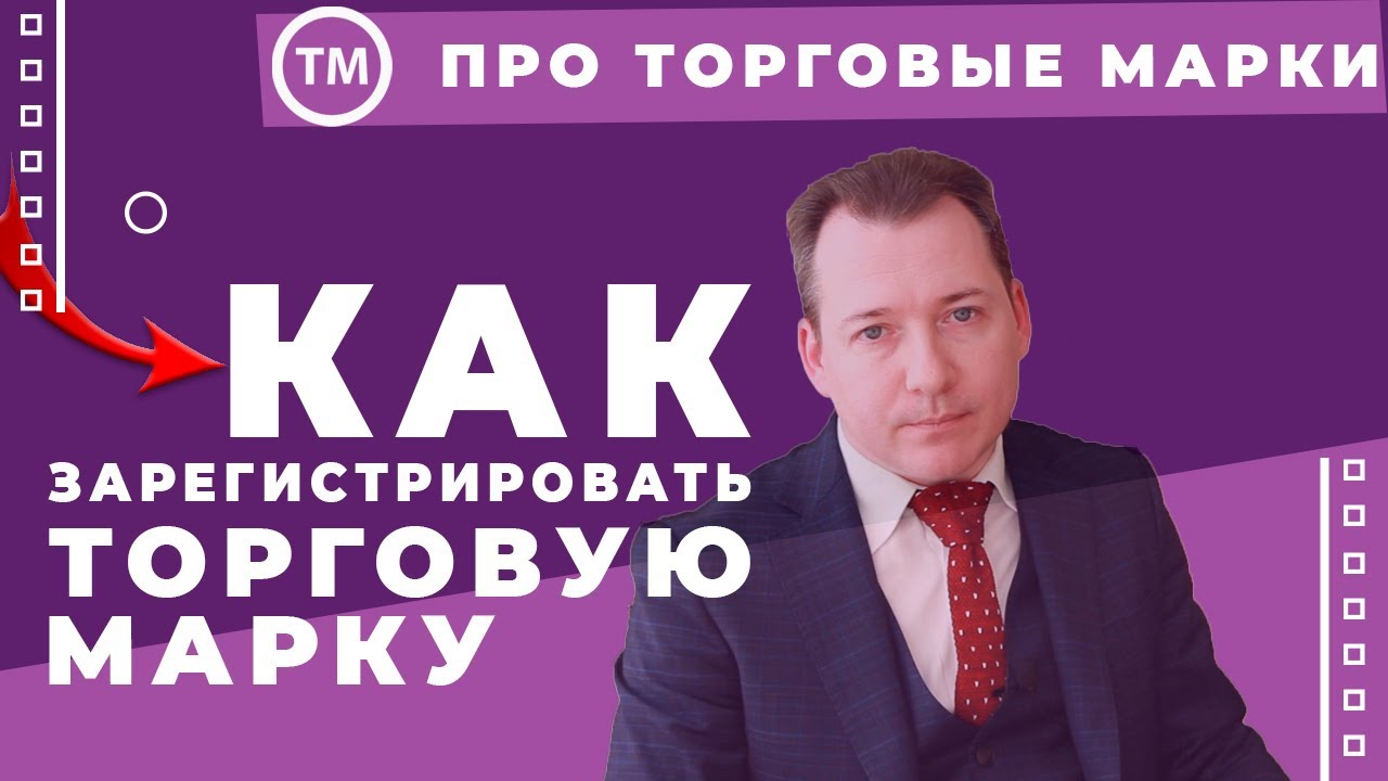 Регистрация торговой марки (ТМ, товарного знака, логотипа, бренда) в ...