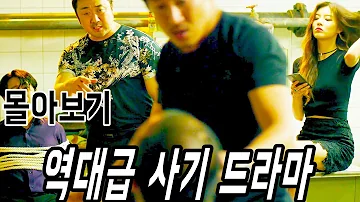 《1시간30분 순삭》마동석 주연...너무 재밌어서 공개되자마자 난리난 넷플릭스에는 못보는 범죄액션 드라마..! [한번에 몰아보기]