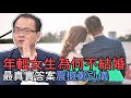 【精華版】年輕女生為何不結婚？真實答案震撼鄭弘儀