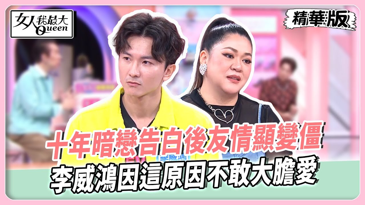 第一階段配對結果大公開！讓他們告訴你單身的原因！Amanda十年暗戀告白後友情顯變僵！李威鴻因這原因不敢大膽愛！【#女人我最大 精華版】20250812