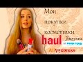 Покупки косметики/ Кисти  с Aliexpress/ Рив Гош/ Подружка / haul