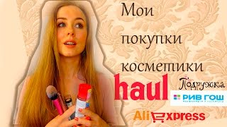 Покупки косметики/ Кисти  с Aliexpress/ Рив Гош/ Подружка / haul