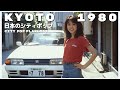 K Y O T O 1 9 8 0 日本のシティポップ 80 S JAPANESE CITY POP Playlist 48 K Y O T O 1 9 8 0 日本のシティポップ 80 S JAPANESE CITY POP Playlist 48