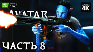 Avatar: Frontiers Of Pandora – Прохождение [4K Rtx] – Часть 8 | Аватар: Рубежи Пандоры На Русском