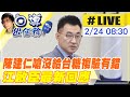 【白導出任務 #LIVE】陳建仁怒嗆沒給台糖申覆檢驗機會「這就是台中市政府的錯！」立法院副院長江啟臣出席東勢新丁粄節 現場最新 20240224 @CtiNews