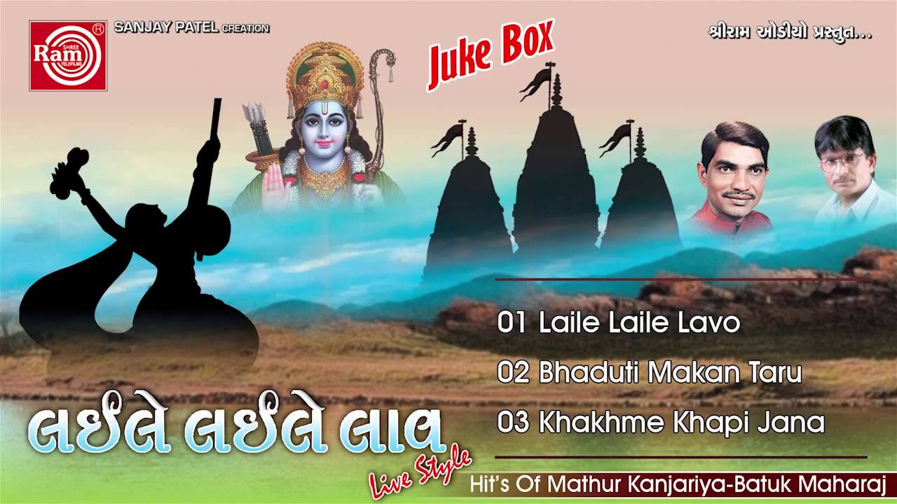 Gujarati Bhajan | Laile Laile Lav | New Bhakti Songs | Jugalbandhi 2016 | Audio Song | Batuk Maharaj