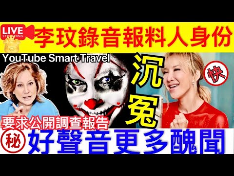 Smart Travel《娱乐八卦》｜ 李玟一死，重於泰山 中國好聲音 ｜ 9分鐘的錄音是怎麼流出來的人真身分曝光 ｜中国好声音李玟去世，引发一系列负面消息 即時新聞│ 豪門秘聞｜ 娛圈秘聞