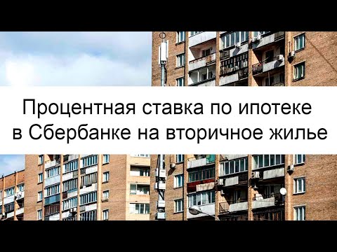 Процентная ставка по ипотеке в Сбербанке на вторичное жилье