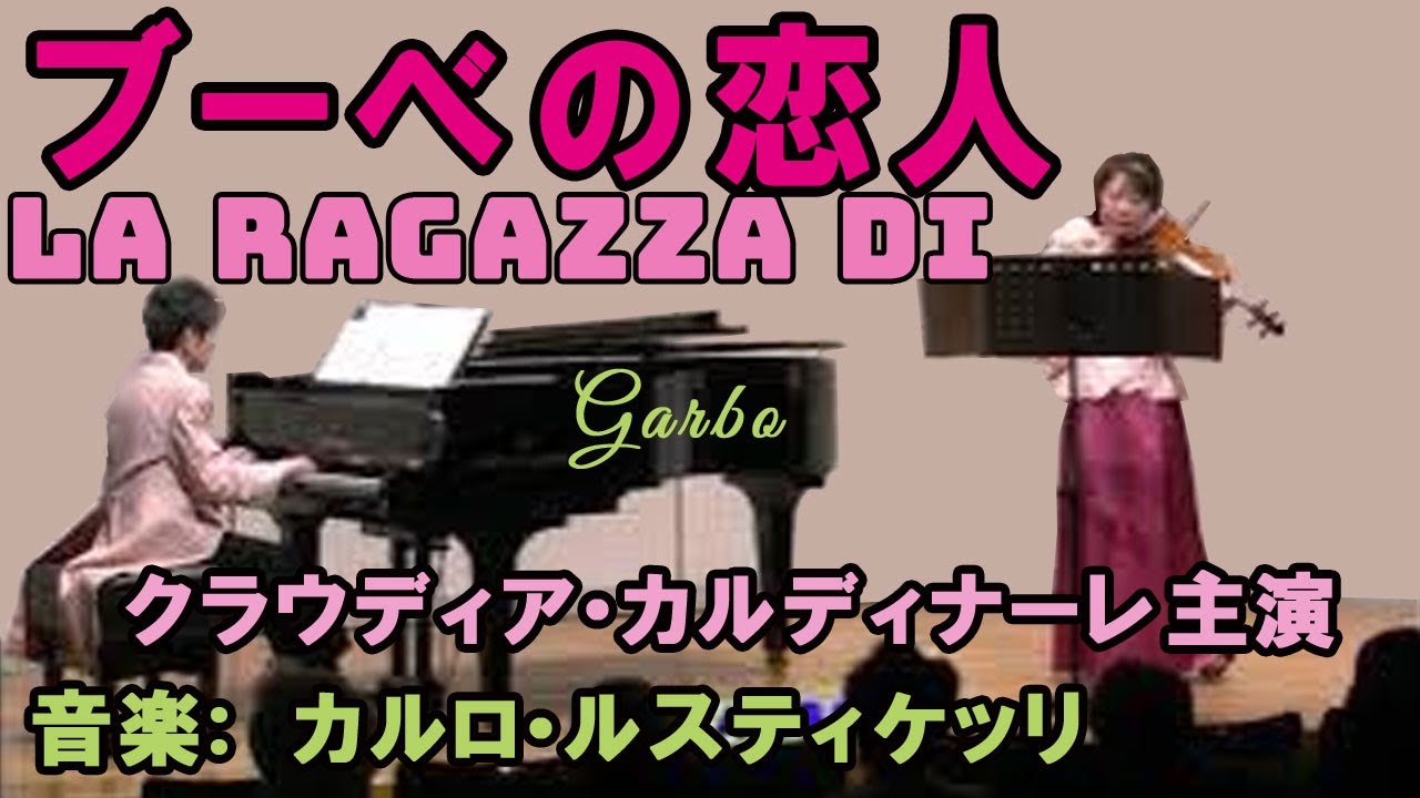 ブーべの恋人 La ragazza di クラウディア・カルディナーレ 音楽