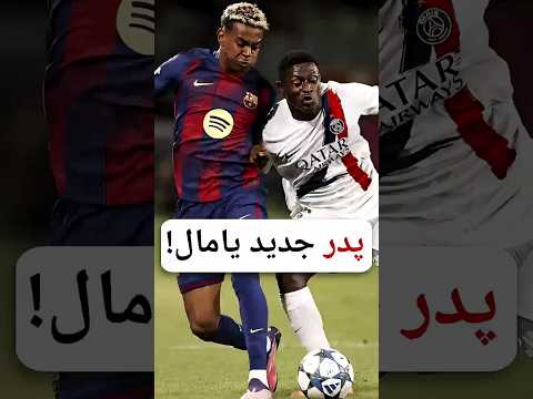 پدر جدید یامال
