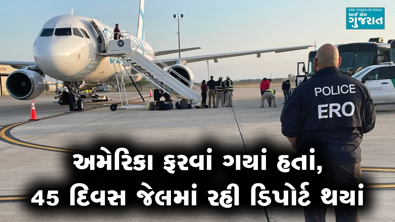 અમેરિકા ફરવાં ગયાં હતાં, 45 દિવસ જેલમાં રહી ડિપોર્ટ થયાં