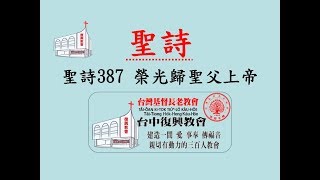 聖詩387 榮光歸聖父上帝(20170903)