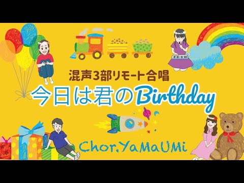 【リモート合唱】今日は君のBirthday（歌詞付き）