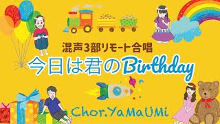 今日は君のBirthday