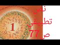 تحضير نص تطبيقي القرصنة كتاب المختار في اللغة ص77اولى اعدادي 