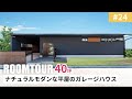 【ルームツアーvol.24】40坪 ナチュラルモダンな平屋のガレージハウス｜新築戸建｜マイホーム｜注文住宅｜家事ラク｜room tour｜オオトリ建設