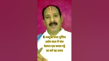 6 अक्टूबर शरद पूर्णिमा प्रदोष काल में पांच बेलपत्र एक कमल गट्टे का अवश्य करें यह उपाय#upay#yt#shorts