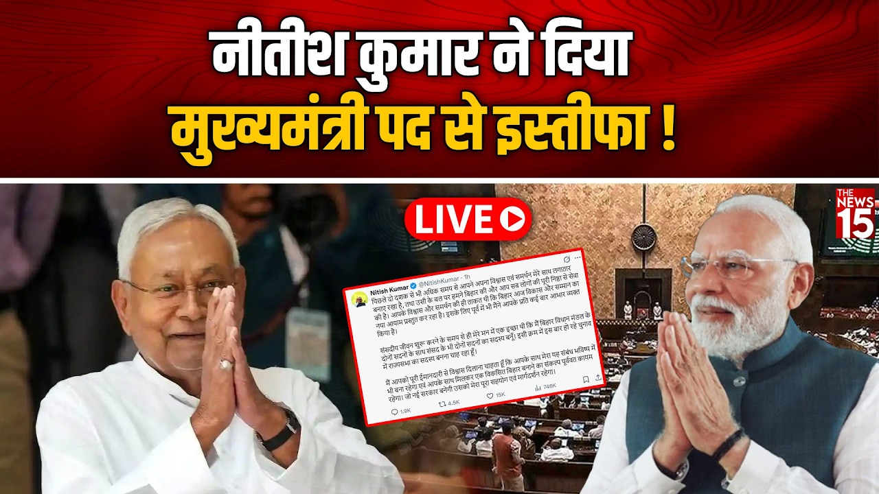 LIVE: Nitish Kumar ने दिया CM पद से इस्तीफा? Rajya Sabha नामांकन से पहले बड़ा अपडेट | Bihar Politics