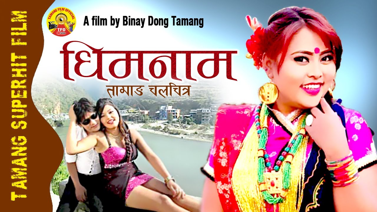 New Tamang Full Movie Dhimnam || A Film by Binay Dong Tamang||Sunita Lungba, Buddha Thing| 2021/2078