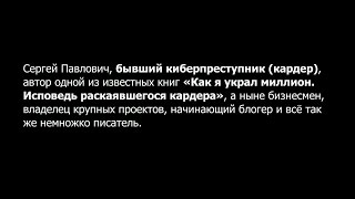 Интервью с Сергеем Павловичем. Как я украл миллион. Исповедь раскаявшегося кардера.