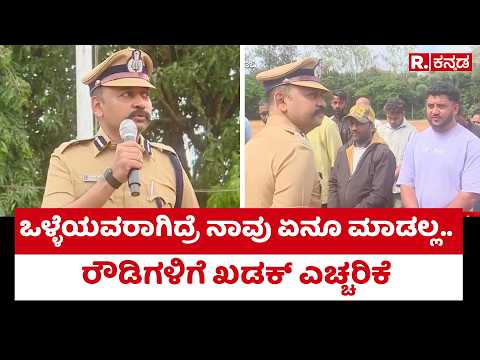 Belagavi Police Commissioner: ಒಳ್ಳೆಯವರಾಗಿದ್ರೆ ನಾವು ಏನೂ ಮಾಡಲ್ಲ.. ರೌಡಿಗಳಿಗೆ ಖಡಕ್ ಎಚ್ಚರಿಕೆ | Karnataka