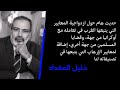 ازدواجية معايير الغرب وتعريف الإرهاب