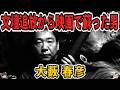 【ゆっくり生涯解説】大藪春彦｜日本ハードボイルドの原点