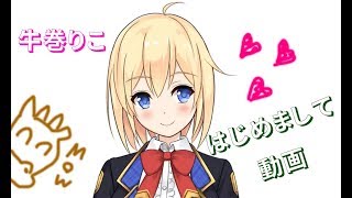 「【どっとライブ】【アイドル部】牛巻りこ【はじめての配信】」のサムネイル