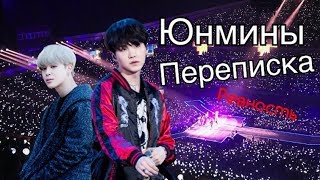 Ревность | Юнмины переписка | Yoonmin