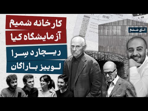 اتاق ششم پروژه های داود بروجنی اینستالیشن ریچارد سرا معماری بومی باراگان