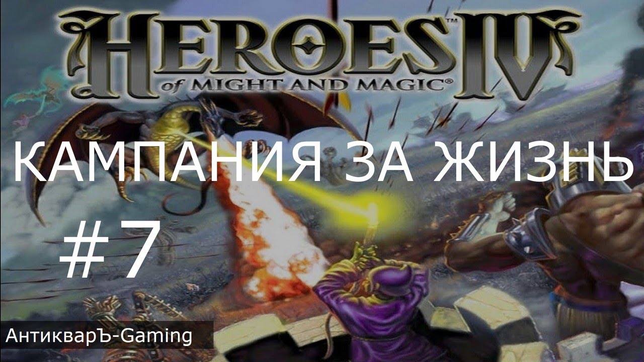 Герои меча и магии 4. Кампания за Жизнь. Миссия №3 Первый шаг из многих ...