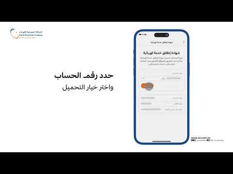طلب شهادة إطلاق الخدمة الكهربائية