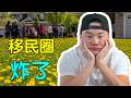 加拿大华人区的小黄花, 为何让移民吵翻了?
