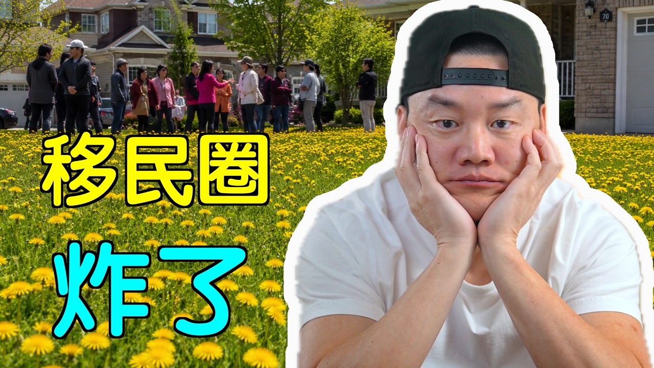 加拿大华人区的小黄花, 为何让移民吵翻了? 縮圖