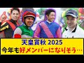 【天皇賞秋】「今年も好メンバーに… 過去に今年ほど面白いメンバーあったか?」に対するみんなの反応【反応集】