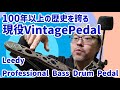100年を超え、なお現役のバスドラムペダル！Leedy Professional Bass Drum Pedal