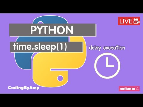 EP108 | การใช้งาน Python sleep()